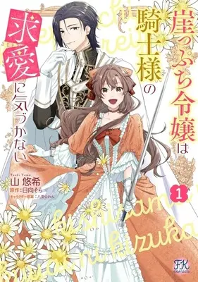 Manga The Noblewoman on the Brink Doesn't Notice the Knight's Courtship vol.1 (崖っぷち令嬢は騎士様の求愛に気づかない(1))  / Yama Yuuki