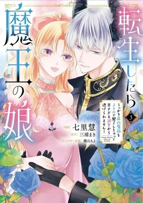 Manga Tensei Shitara Maou no Musume Ukkari Saikyou Mazoku wo Skill de Miryou Shichatte Amasugiru Dekiai kara Nigeraremasen! vol.3 (転生したら魔王の娘 うっかり最凶魔族をスキルで魅了しちゃって甘すぎる溺愛から逃げられません!(3))  / Shichiri Kei