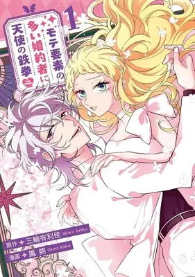 Manga Mote Youso no Ooi Konyakusha ni Tenshi no Tekken vol.1 (モテ要素の多い婚約者に天使の鉄拳 THE COMIC(1))  / 鳳朔