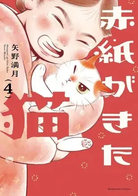 Manga Akagami ga Kita Neko vol.4 (赤紙がきた猫(4))  / Yano Mizuki