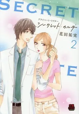 Manga Private Doctor Secret Carte vol.2 (プライベート・ドクター シークレット・カルテ(2))  / Hanada Yumi