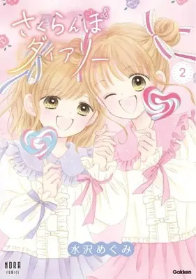 Manga Sakuranbo Diary vol.2 (さくらんぼダイアリー(2))  / Mizusawa Megumi