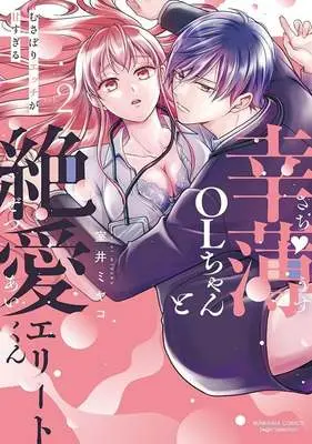 Manga Sachiusu OL-chan to Zetsuai Elite-kun - Musabori Etchi ga Amasugiru - vol.2 (幸薄OLちゃんと絶愛エリートくん むさぼりエッチが甘すぎる(2))  / 室井ミヤコ