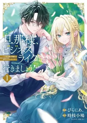 Manga Dannasama, Business-like ni Ikimashou! vol.1 (旦那様、ビジネスライクに行きましょう! ～下町令嬢の華麗なる身代わりウェディング～(1))  / Pirania.