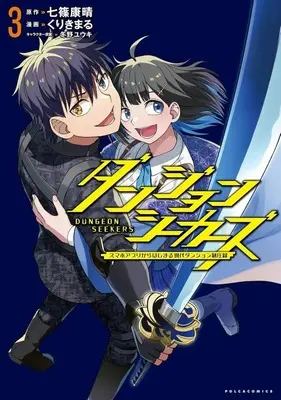 Manga Dungeon Seekers vol.3 (ダンジョンシーカーズ(3)(完))  / Kurikimaru
