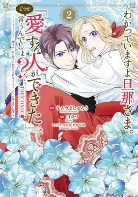 Manga Wakatteimasu yo Danna-sama. Douse "Aisuru Hito ga Dekita" to Iu n desho? vol.2 (わかっていますよ旦那さま。どうせ「愛する人ができた」と言うんでしょ? ～ドアマットヒロイン、頭をぶつけた拍子に前世が大阪のオバチャンだった事を思い出す～ THE COMIC(2))  / コタツ