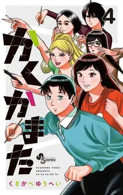 Manga Kakukamata vol.4 (かくかまた(4))  / Kusakabe Yuuhei