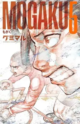 Manga Mogaku vol.5 (MOGAKU(5))  / グミマル