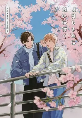 Manga Ashita mo Kimi ni Ai ni Iku vol.2 (【小冊子】明日もきみに会いに行く(2) アニメイト限定セット特典小冊子)  / Kumayuki Furu