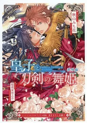 Manga  (【小冊子】皇子と刀剣の花嫁 コミコミスタジオ特典小冊子)  / Akiyama Michika