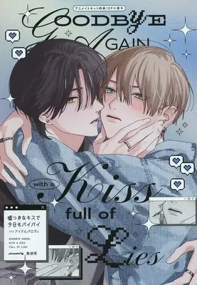 Manga Usotsuki na Kiss de Kyou mo Bye-Bye (【小冊子】嘘つきなキスで今日もバイバイ アニメイト限定セット特典小冊子)  / Ayukawa (あゆ河)