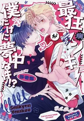 Manga Saikyou Yankii ga Boku Dakeni Muchuu na Ken!? (【小冊子】最狂ヤンキーが僕だけに夢中な件!? コミコミスタジオ限定特典小冊子)  / うそぢ