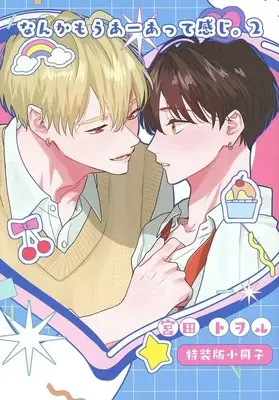 Manga Nanka Mou A-Atte Kanji. vol.2 (【小冊子】なんかもうあーあって感じ。(2)特装版小冊子)  / Miyata Toworu