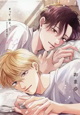 Manga Matte, Suki. vol.3 (【小冊子】まって、好き。(3) アニメイト限定セット特典小冊子)  / Omayu