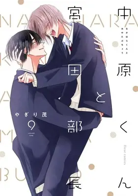 Manga Nakahara-kun to Miyata Buchou vol.9 (中原くんと宮田部長(9))  / Yagiri Shigeru