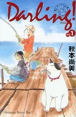 Manga Darling! - Haha to Pu-san to Boku vol.1 (Darling!～母とプーさんと僕～(1))  / Akimoto Naomi