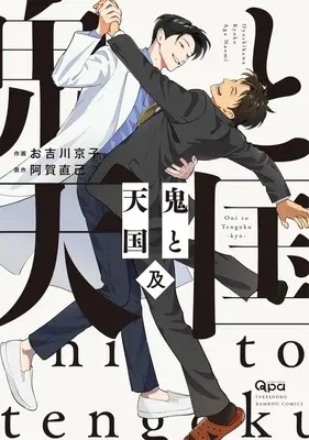 Manga Oni to Tengoku (鬼と天国 及)  / Oyoshikawa Kyouko