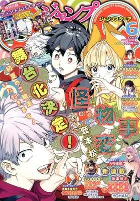 Magazine Kemono Jihen (付録付)ジャンプSQ.(ジャンプスクエア) 2026年6月号) 