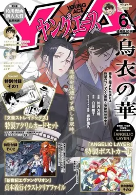Magazine Ui no Hana (付録付)ヤングエース 2026年6月号) 
