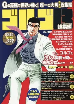 Magazine Big Comic (ゴルゴ13総集編 Vol.222) 