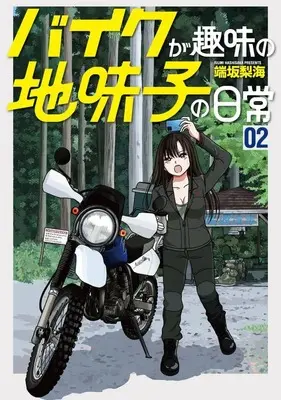 Manga Baiku ga Shumi no Jimiko no Nichijou vol.2 (バイクが趣味の地味子の日常(2))  / 端坂梨海