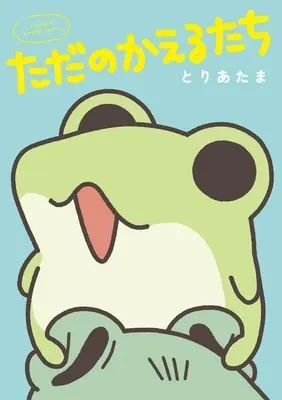Manga Tada no Kaeru-tachi (ただのかえるたち)  / とりあたま