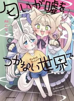 Manga Nioi ga Uso wo Tsukanai Sekai de (匂いが嘘をつかない世界で)  / ねこてぃ！