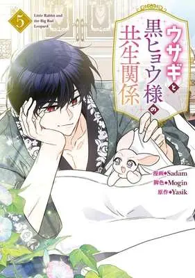 Manga Little Rabbit and the Big Bad Leopard vol.5 (ウサギと黒ヒョウ様の共生関係(5))  / Sadam
