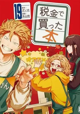 Manga Zeikin de Katta Hon vol.19 (税金で買った本(19))  / Keiyama Kei