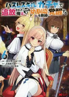 Manga Hazure Skill "Gacha" de Tsuihou Sareta Ore wa, Wagamama Osananajimi wo Zetsuenshi Kakusei Suru vol.6 (ハズレスキル『ガチャ』で追放された俺は、わがまま幼馴染を絶縁し覚醒する(6))  / ヱシカ/ショーゴ