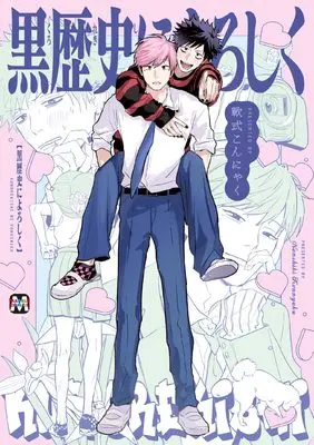 Manga Kurorekishi ni Yoroshiku (黒歴史によろしく (マーブルコミックス))  / Nanshiki Konnyaku