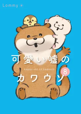 Manga Set Kawaii Uso no Kawauso (Vol.1-8) (可愛い嘘のカワウソ)  / Lommy