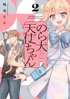 Manga Set The Stray Dog and the Angel (Vol.1-2) (のら犬と天使ちゃん)  / Narumi Naru