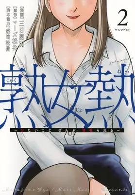 Manga Set Jukujo Netsu -Shitai Koto Zenbu Saserareru- (Vol.1-2) (熟女熱 〜シたいこと ぜんぶ サセられる〜)  / Mikka Heryou & 森崎 洸貴