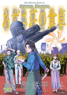 Manga Complete Set Azusaso no Shokutaku (Vol.1-3) (あずさ荘の食卓)  / 原鉄平
