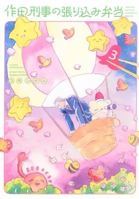 Manga Set Sakuta Keiji no Harikomi Bento (Vol.1-3) (作田刑事の張り込み弁当)  / コモンオム