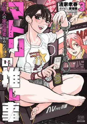 Manga Set Matori no Oshigoto Geinoujin no Kataku Sousaku wo Yaritakute (Vol.1-3) (マトリの推し事 芸能人の家宅捜索をやりたくて)  / 清家孝春 & 廣畑徹