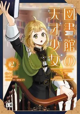 Manga Set Toshokan no Tensai Shoujo -Hon-zuki no Shinjin Kanri wa Boudai na Chishiki de Kuni wo Sukui masu!- (Vol.1-2) (図書館の天才少女〜本好きの新人官吏は膨大な知識で国を救います!〜)  / 鈴よひ