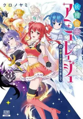 Manga Complete Set Yousei Senshi Amuleuje no Supporter ni Narimashite (Vol.1-3) (妖精戦士アミュレージュのサポーターになりまして)  / Kuronoyami