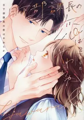 Manga Complete Set Kusakabe-Kachou no Koi wa Yawaraka (Vol.1-2) (日下部課長の恋はやわらか)  / あじた