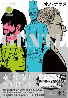 Art Book Gente - Ristorante no Hitobito vol.2 (GENTE～リストランテの人々～【新装版】 下 (F×comics))  / Ono Natsume