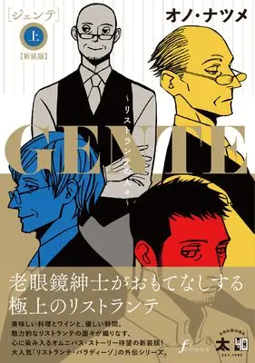 Art Book Gente - Ristorante no Hitobito vol.1 (GENTE～リストランテの人々～【新装版】 上 (F×comics))  / Ono Natsume