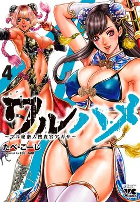 Manga Set Waruhame - Maruhi Sennyu Sosakan Agatha (Vol.1-4) (ワルハメ 〜マル秘潜入捜査官アガサ〜)  / Tabe Koji