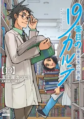 Manga Set 19-banme no Karute Tokushige Akira no Monshin (Vol.1-13) (19番目のカルテ 徳重晃の問診)  / Fujiya Katsuhito & Kawashita Takeshi