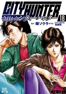 Manga Set  (Vol.1-18) (今日からシティーハンター CITY HUNTER) 