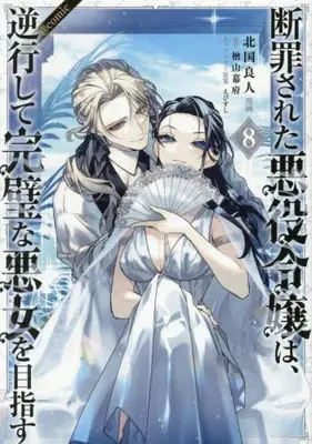 Manga Set Danzaisareta Akuyaku Reijou wa, Gyakkou shite Kanpeki na Akujo wo Mezasu (Vol.1-8) (断罪された悪役令嬢は、逆行して完璧な悪女を目指す@COMIC)  / Narayama Bakufu & Kitaguni Rato & えびすし