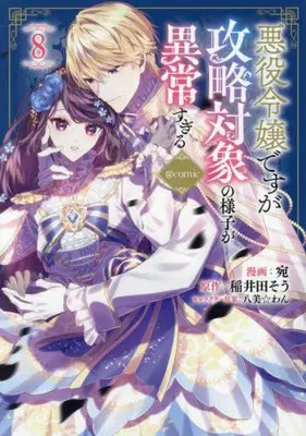 Manga Set Akuyaku Reijou Desu ga, Kouyaku Taishou no Yousu ga Ijou Sugiru (I Was Reincarnated As The Villainess In An Otome Game But The Boys Love Me Anyway!) (Vol.1-8) (悪役令嬢ですが攻略対象の様子が異常すぎる@COMIC)  / Hachipisuwan & Ataka & Inaida Sou