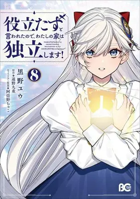 Manga Set Yakutatazu to Iwareta node, Watashi no Ie wa Dokuritsu Shimasu! (Vol.1-8) (役立たずと言われたので、わたしの家は独立します!)  / Kurono Yuu