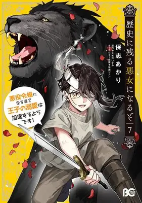 Manga Set Rekishi ni Nokoru Akujo ni naru zo (I’ll Become a Villainess Who Goes Down in History) (Vol.1-7) (歴史に残る悪女になるぞ 悪役令嬢になるほど王子の溺愛は加速するようです!)  / Hoshi Akari