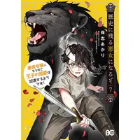 Manga Set Rekishi ni Nokoru Akujo ni naru zo (I’ll Become a Villainess Who Goes Down in History) (Vol.1-7) (歴史に残る悪女になるぞ 悪役令嬢になるほど王子の溺愛は加速するようです!)  / Hoshi Akari